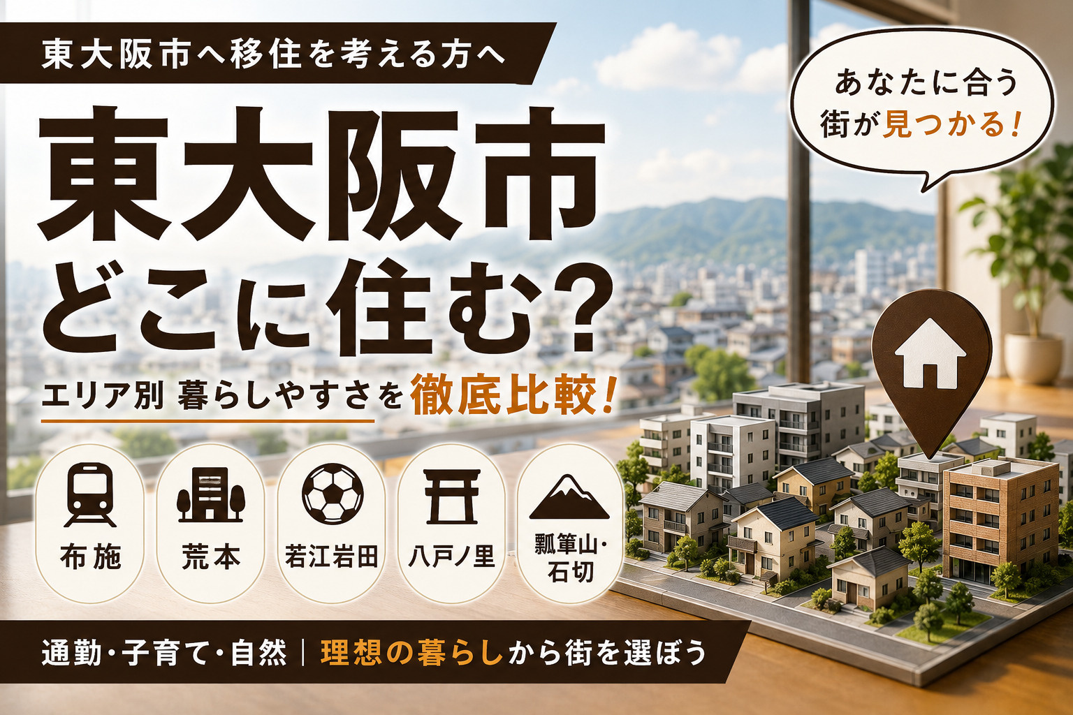 東大阪市のエリア別特徴まとめ｜移住前に知っておきたい街の違い...の画像
