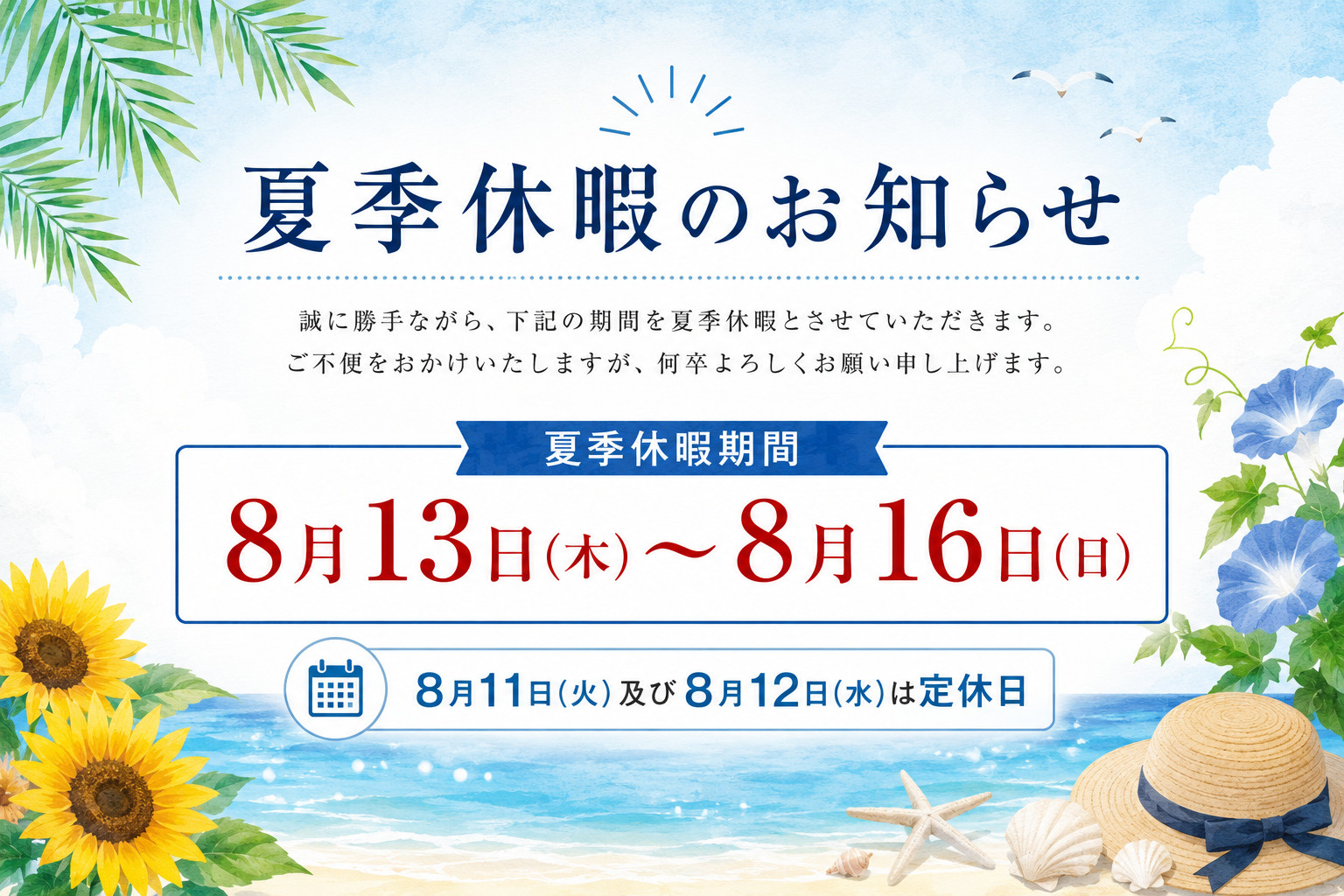 夏季休暇のお知らせの画像