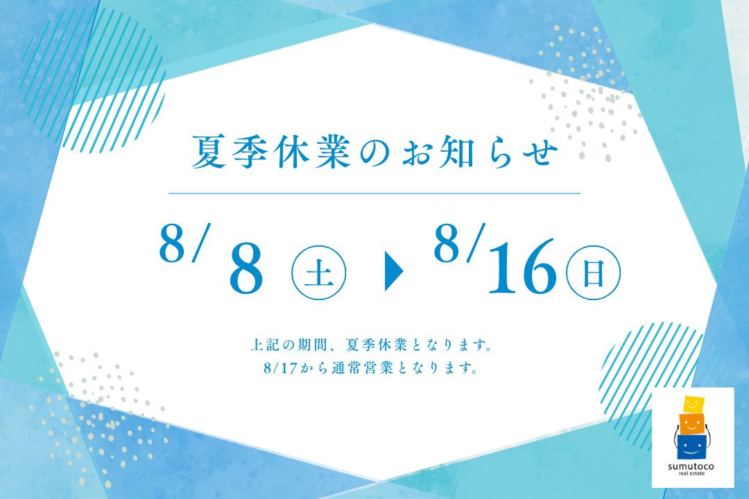 夏季休業のお知らせの画像