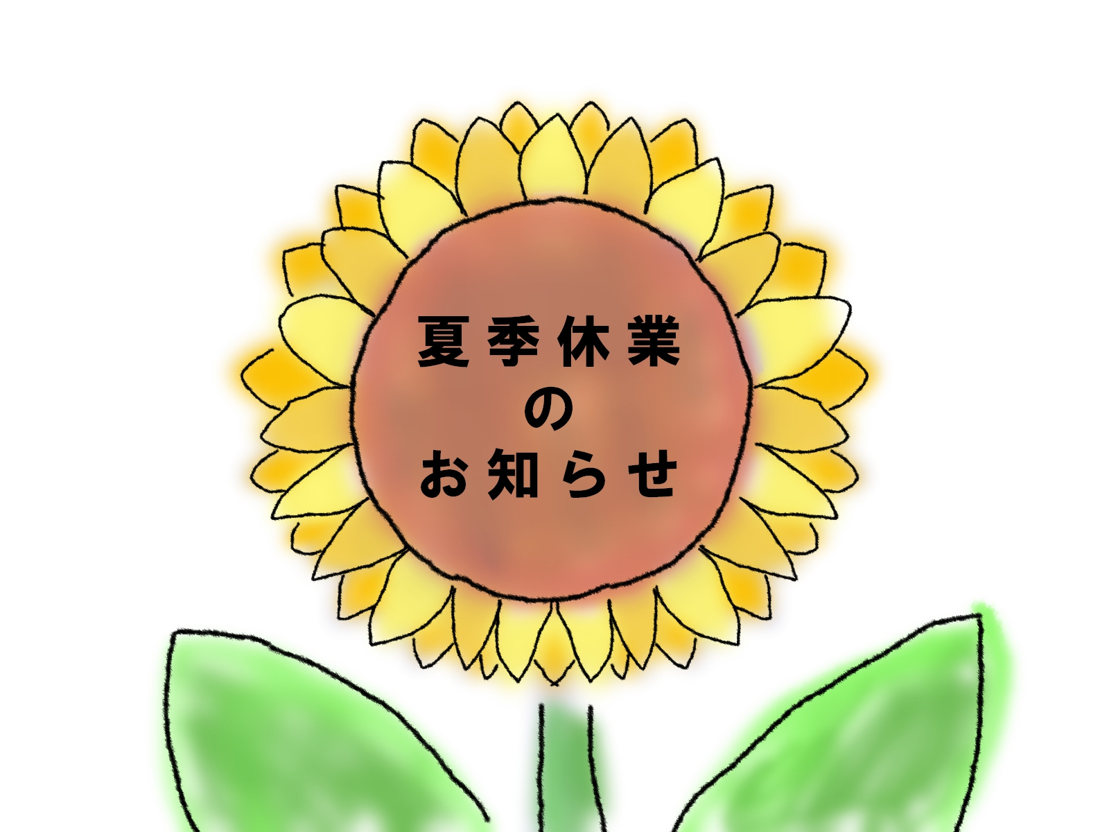 夏季休業のお知らせの画像