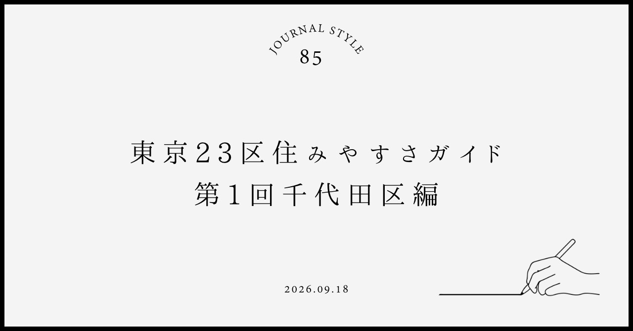 東京23区住みやすさガイド｜第１回千代田区編の画像