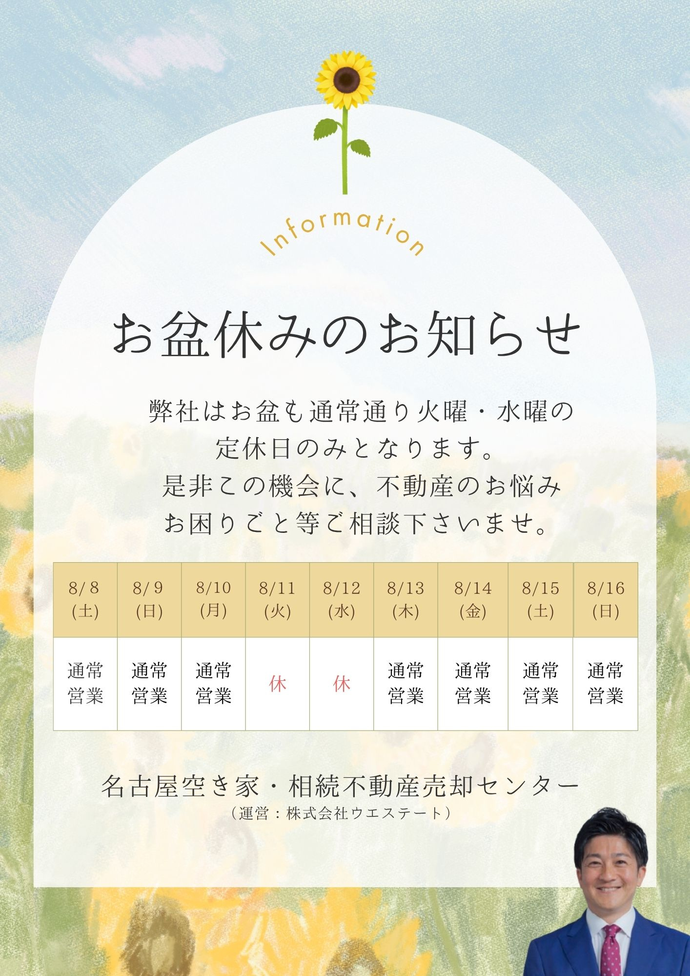 お盆休みのお知らせ｜名古屋の空き家・相続不動産について家族で...の画像