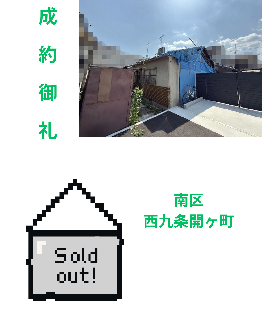 売却実績：南区西九条開ケ町の画像