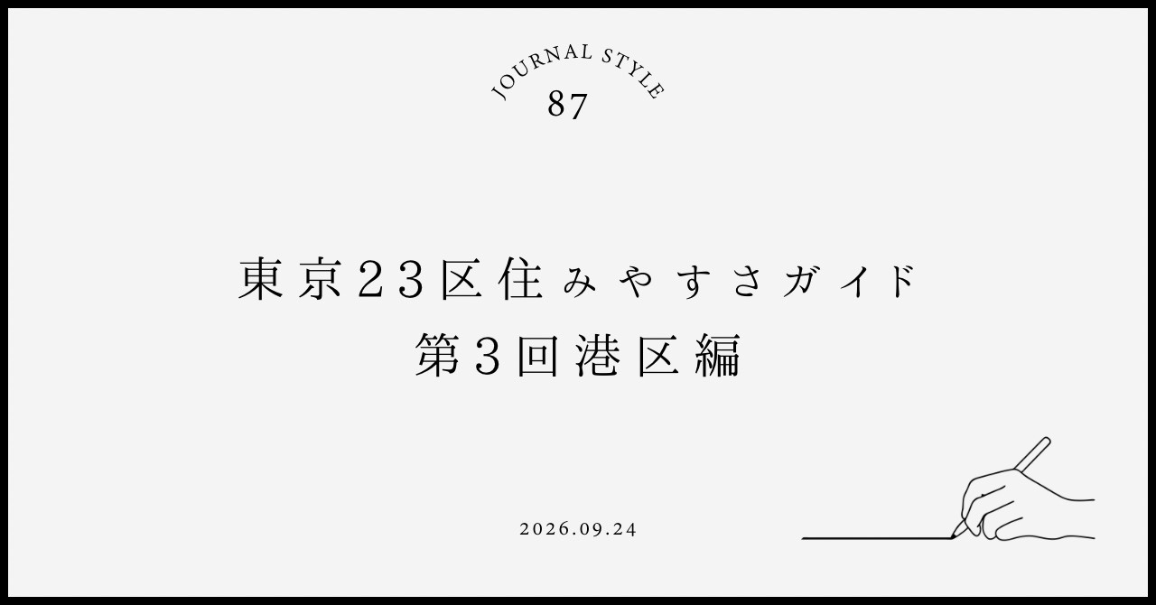 東京23区住みやすさガイド｜第3回港区編の画像