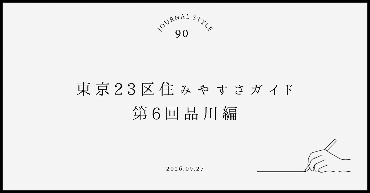 東京23区住みやすさガイド｜第6回品川区編の画像