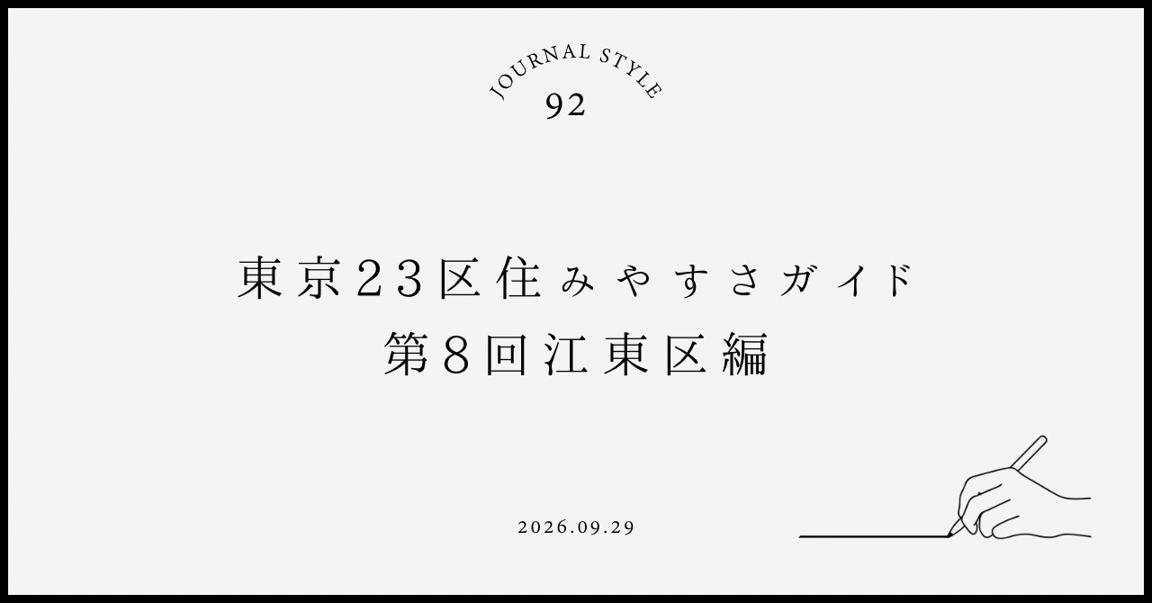 東京23区住みやすさガイド｜第8階江東区編の画像