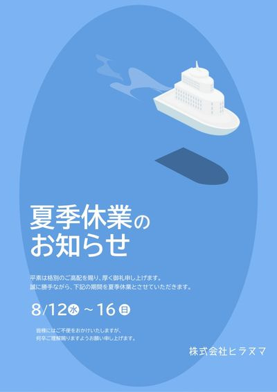 夏季休業ご案内の画像