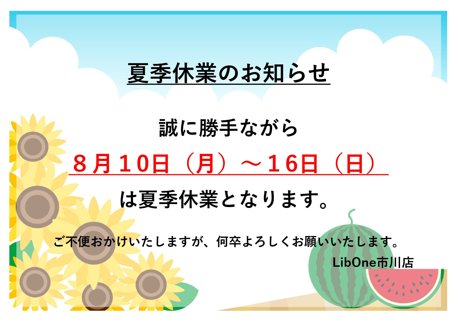 夏季休業のお知らせの画像