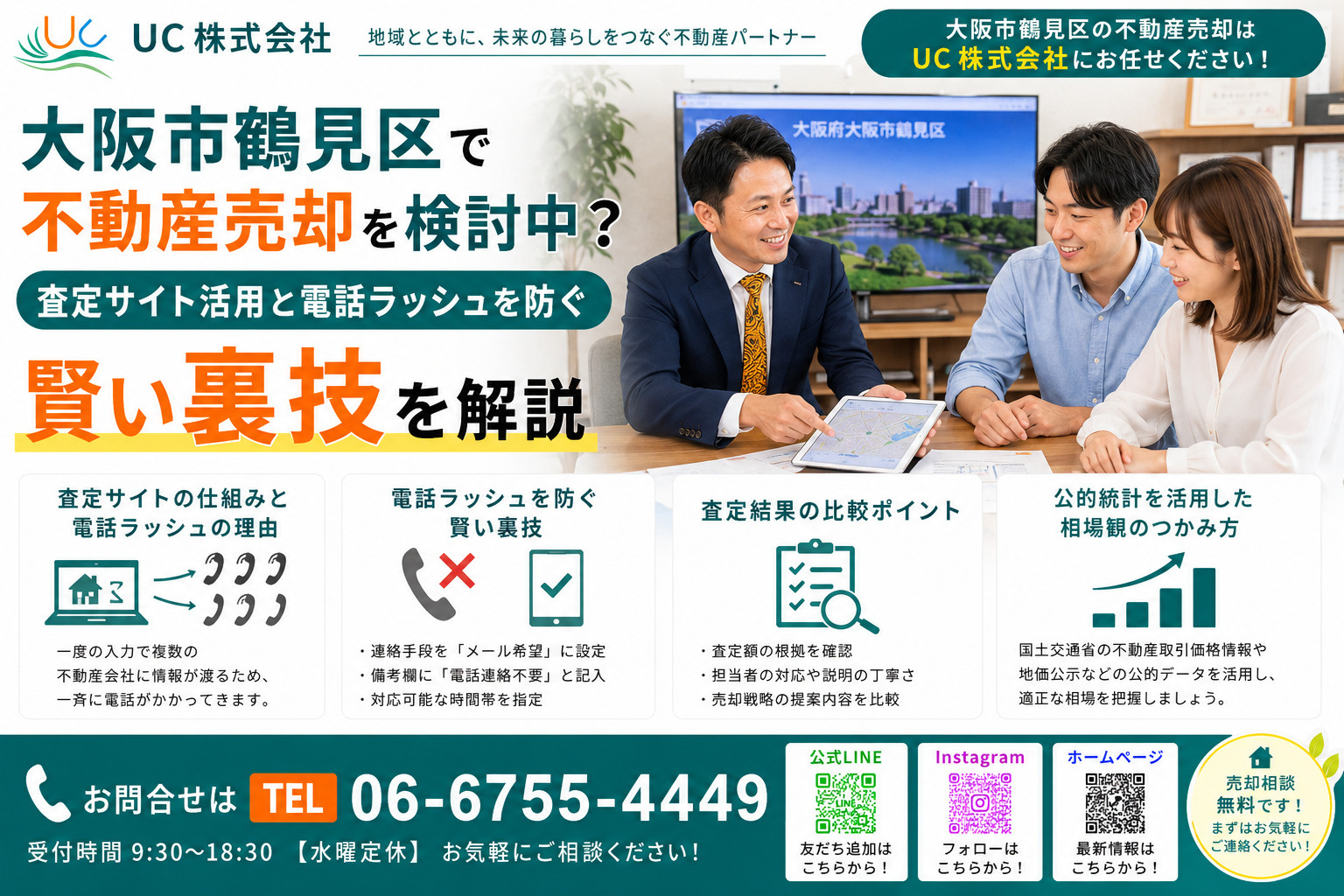 大阪市鶴見区で不動産売却を検討中？査定サイト活用と電話ラッシ...の画像