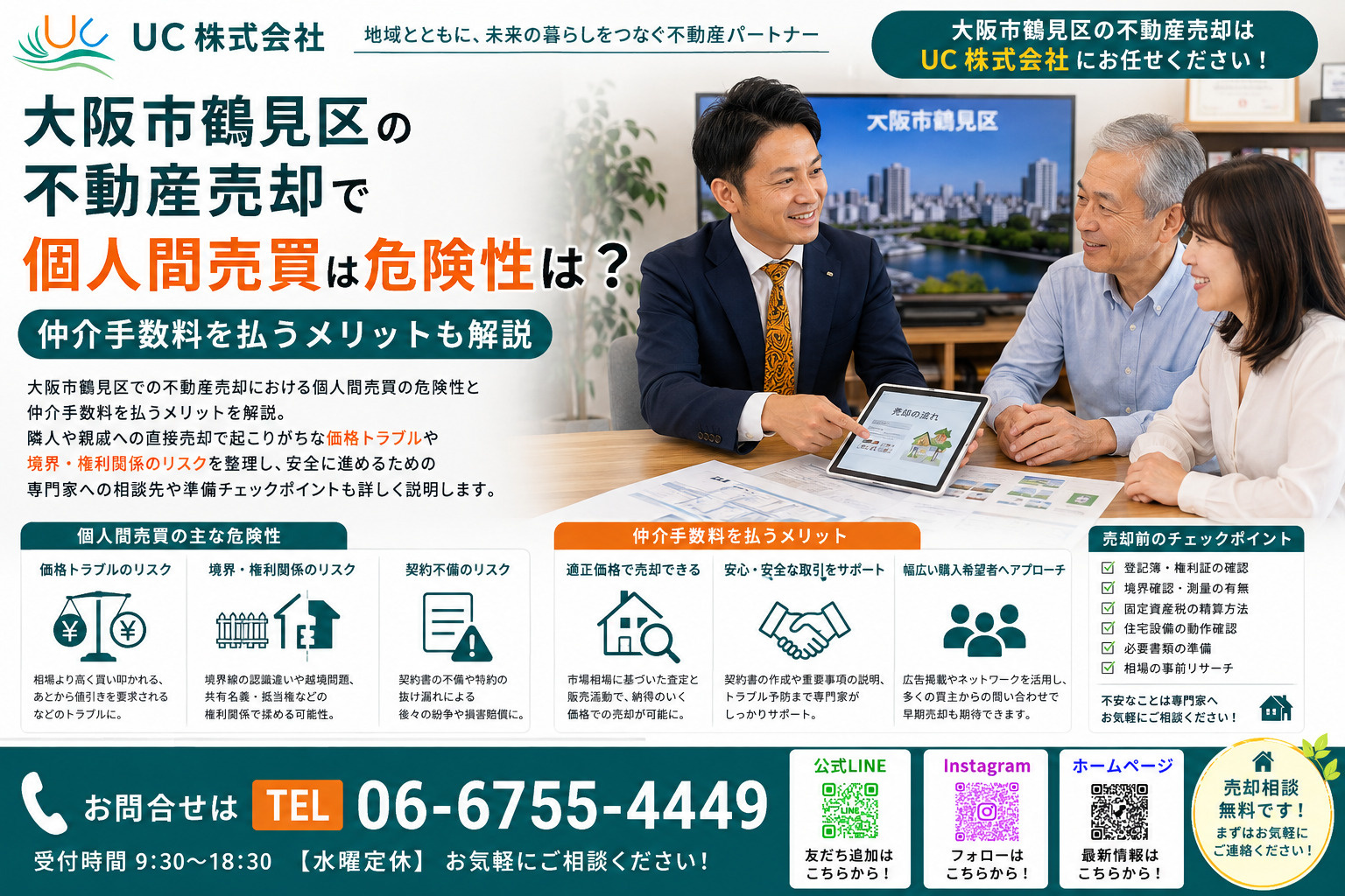 大阪市鶴見区の不動産売却で個人間売買は危険性は 仲介手数料を...の画像