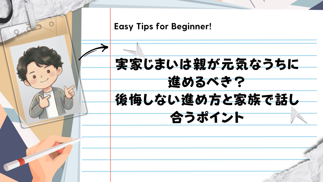 実家じまいは親が元気なうちに進めるべき？後悔しない進め方と家...の画像