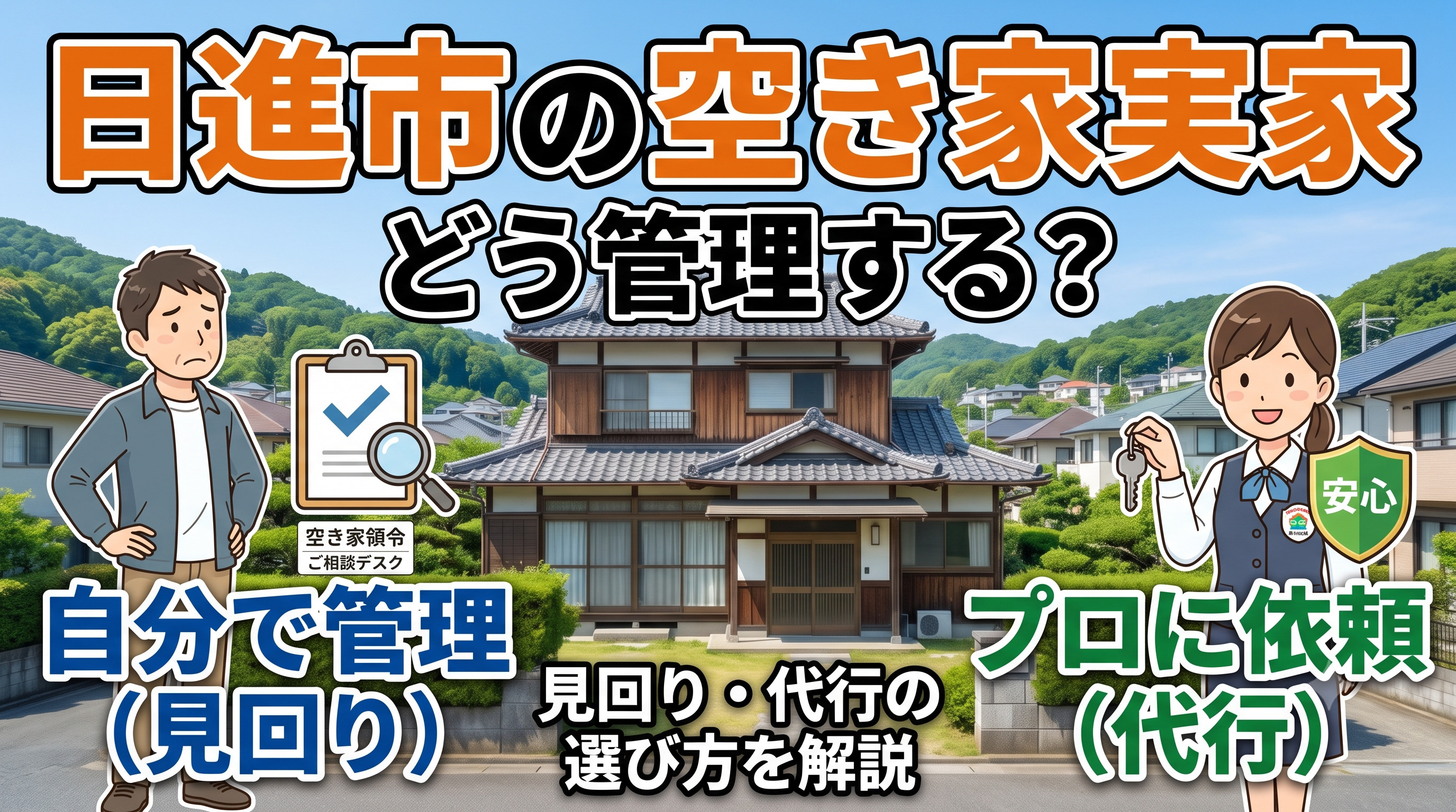 日進市の空き家実家管理方法とは？見回りと代行サービスの選び方...の画像