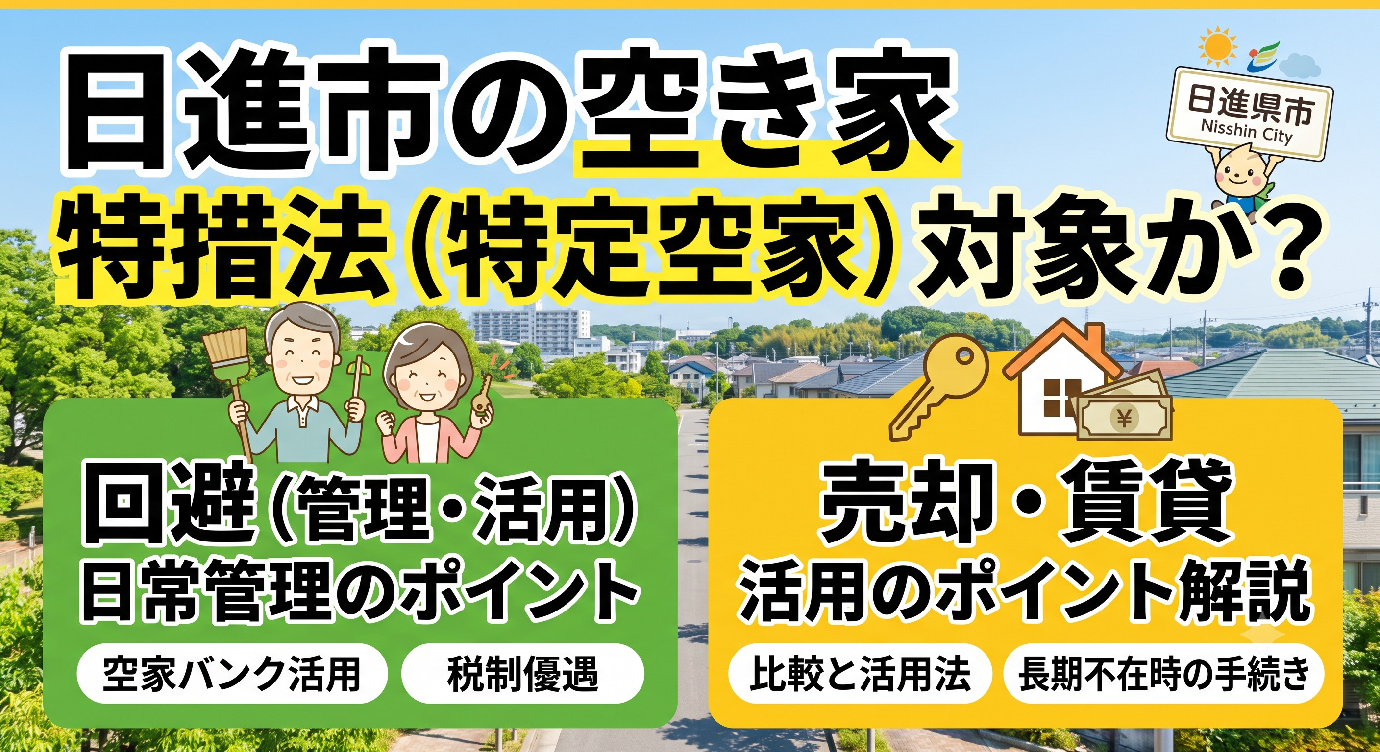 日進市の空き家は特措法の対象か？回避と売却貸し出しのポイント...の画像