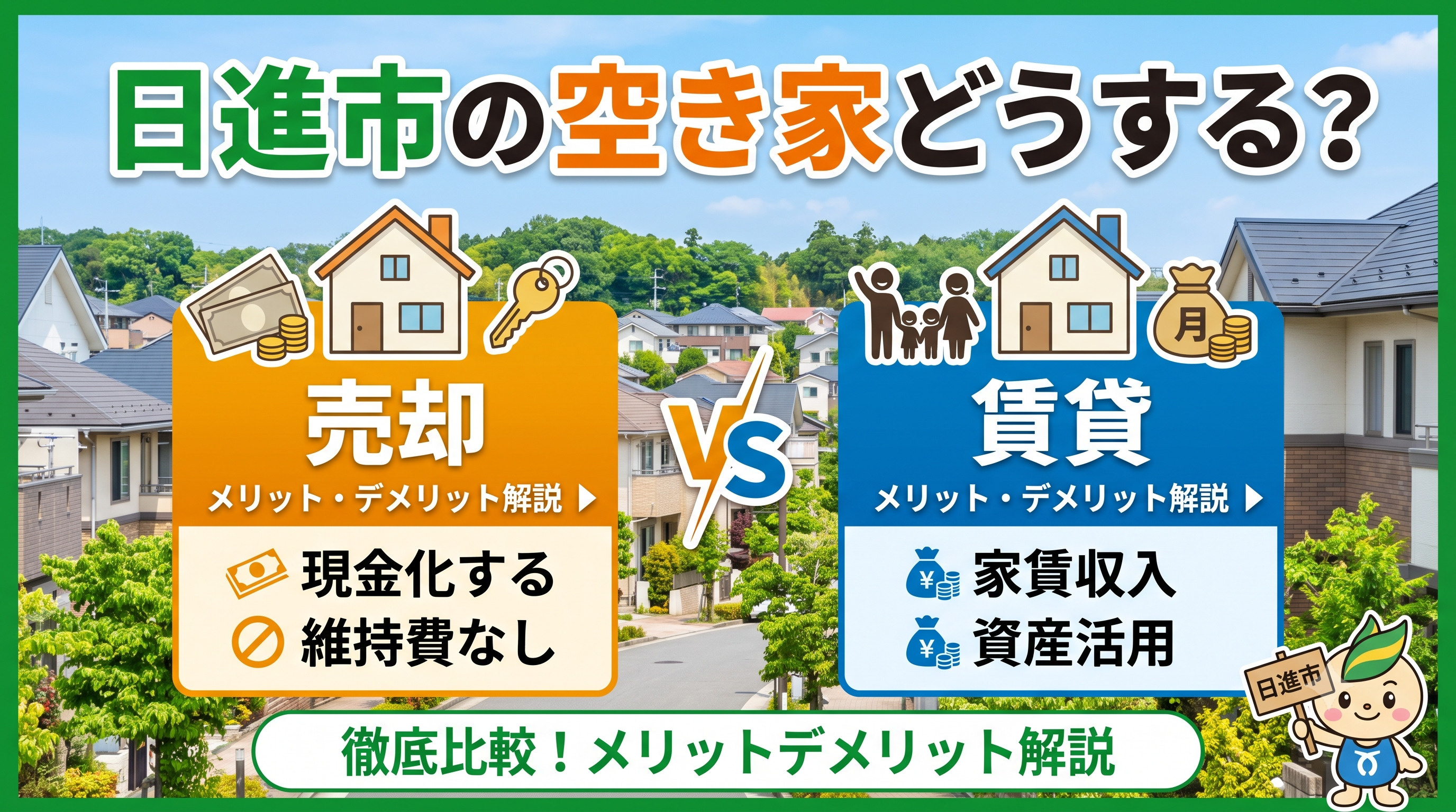 日進市の空き家どうする？売却と賃貸のメリットデメリットを解説...の画像