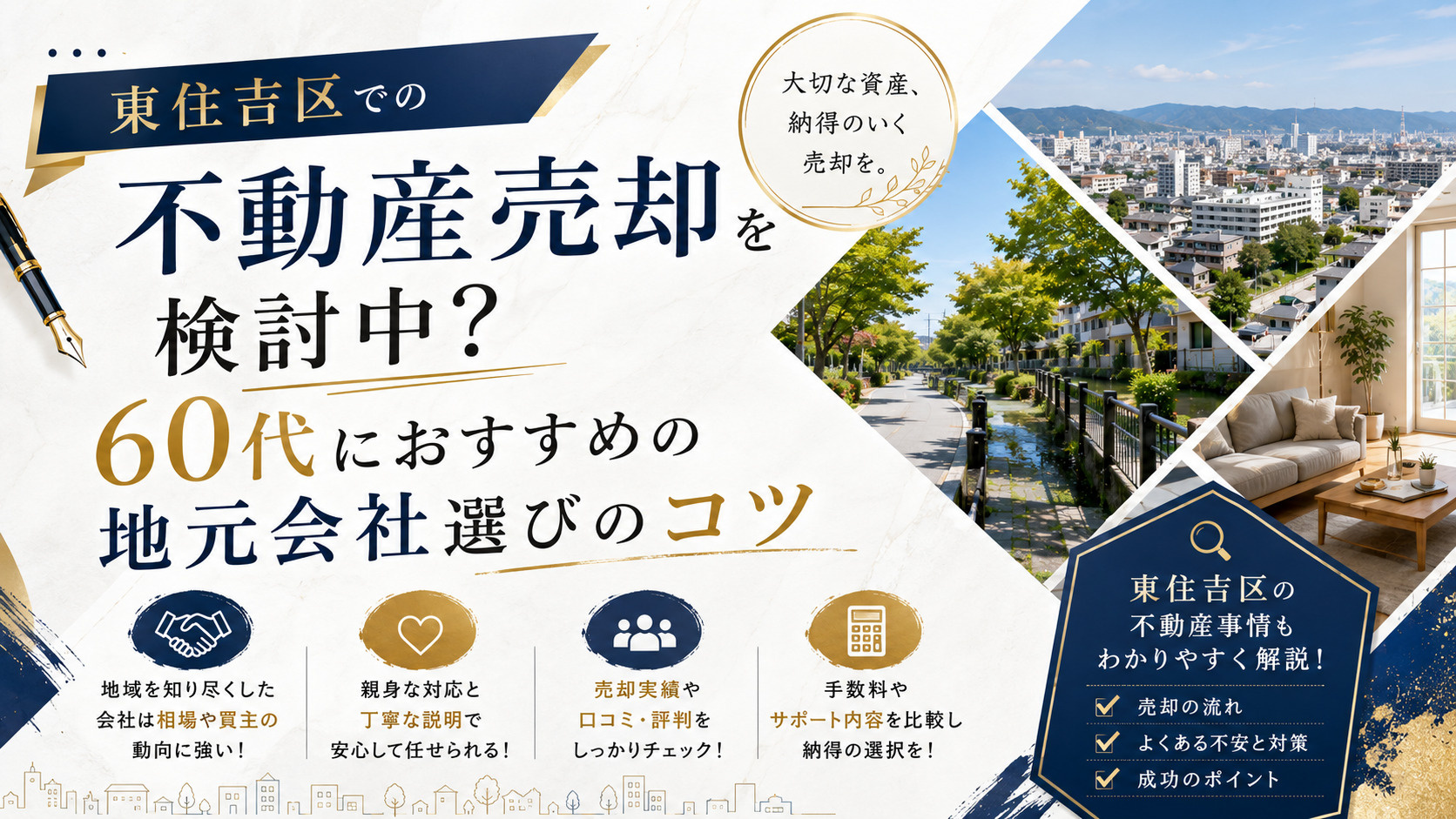 東住吉区での不動産売却を検討中？60代におすすめの地元会社選...の画像