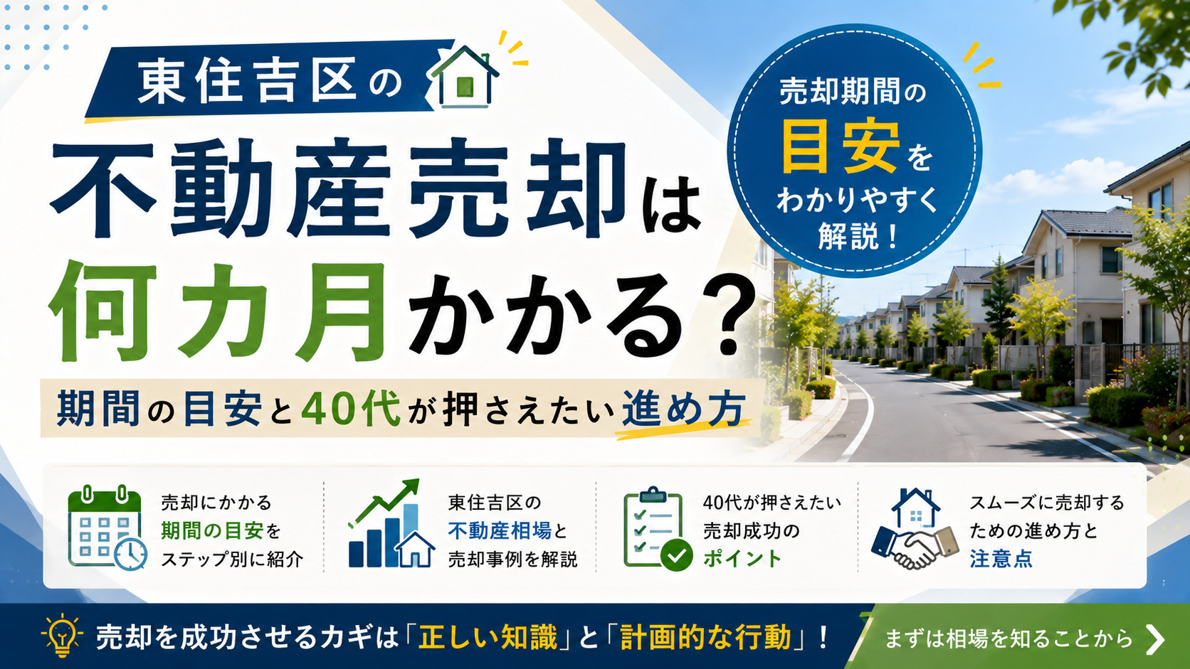 東住吉区の不動産売却は何カ月かかる？期間の目安と40代が押さ...の画像
