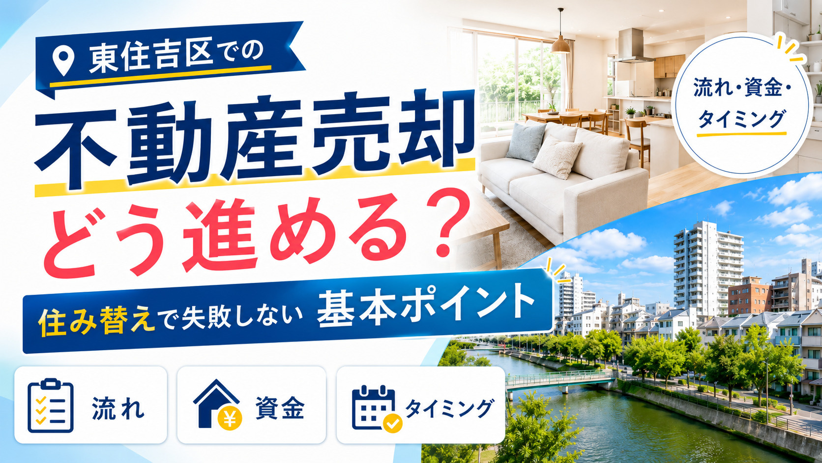 東住吉区での不動産売却はどう進める？住み替えで失敗しないため...の画像