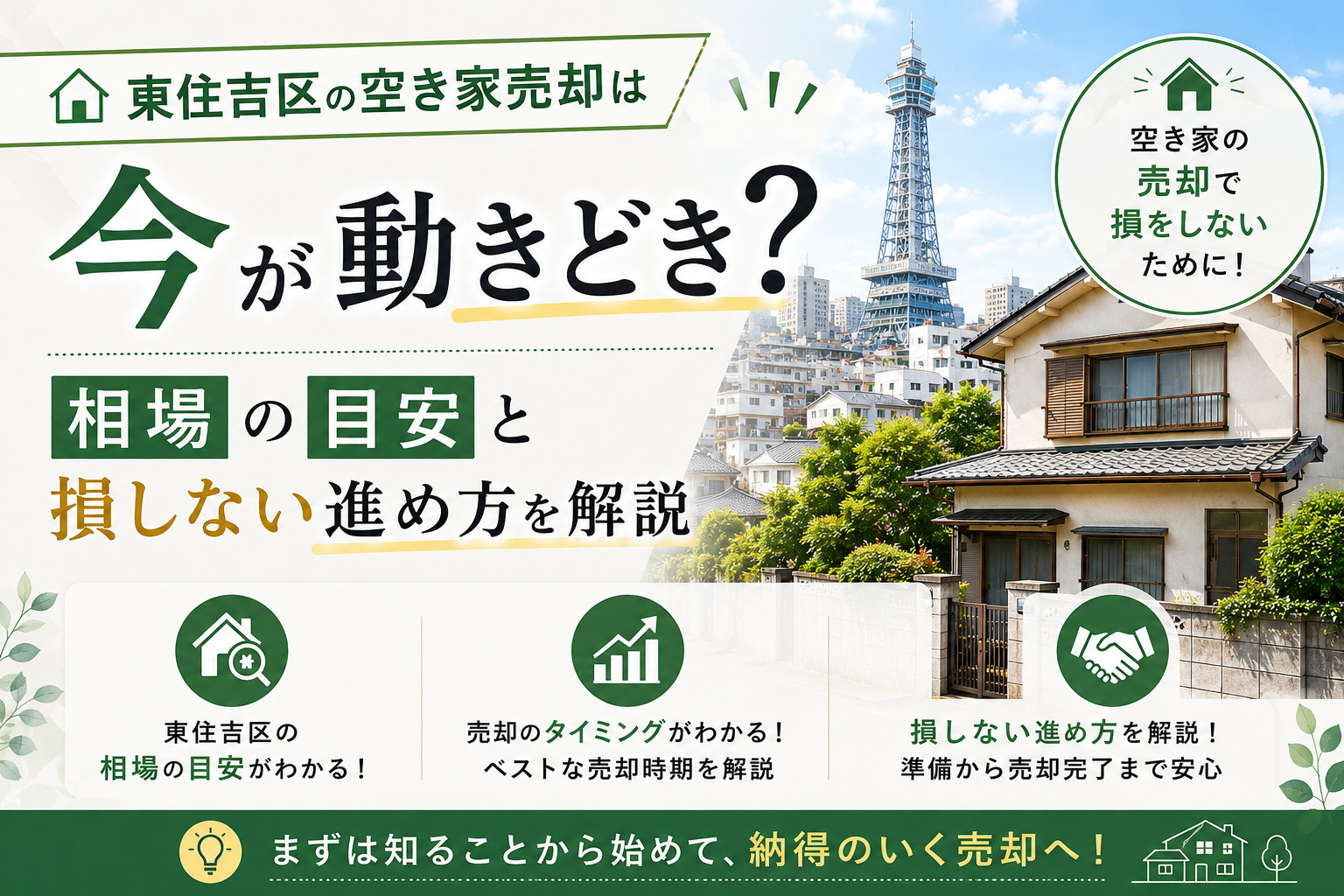 東住吉区の空き家売却は今が動きどき？相場の目安と損しない進め...の画像