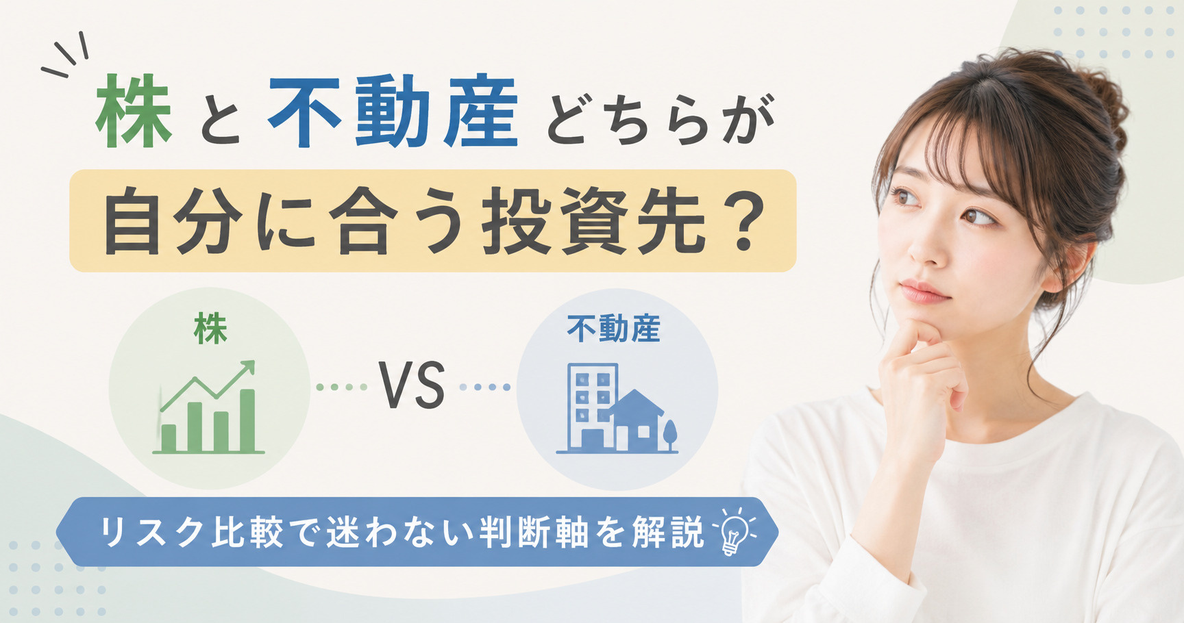 株と不動産どちらが自分に合う投資先？リスク比較で迷わない判断...の画像
