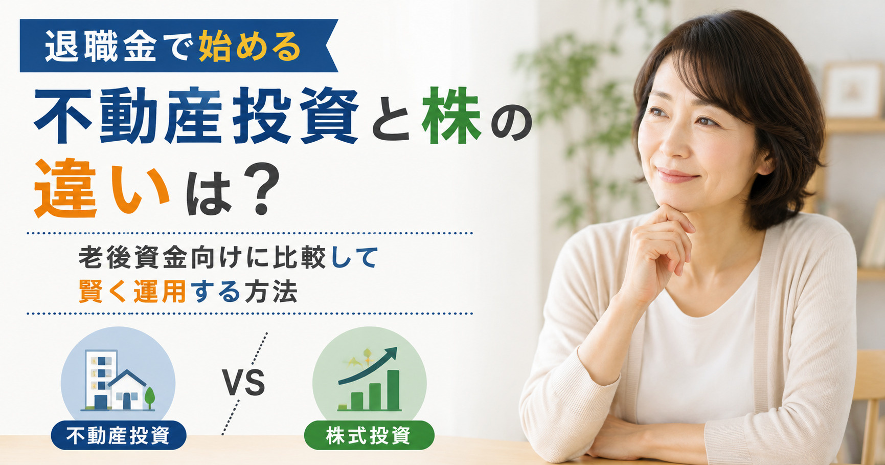退職金で始める不動産投資と株の違いは？老後資金向けに比較して...の画像