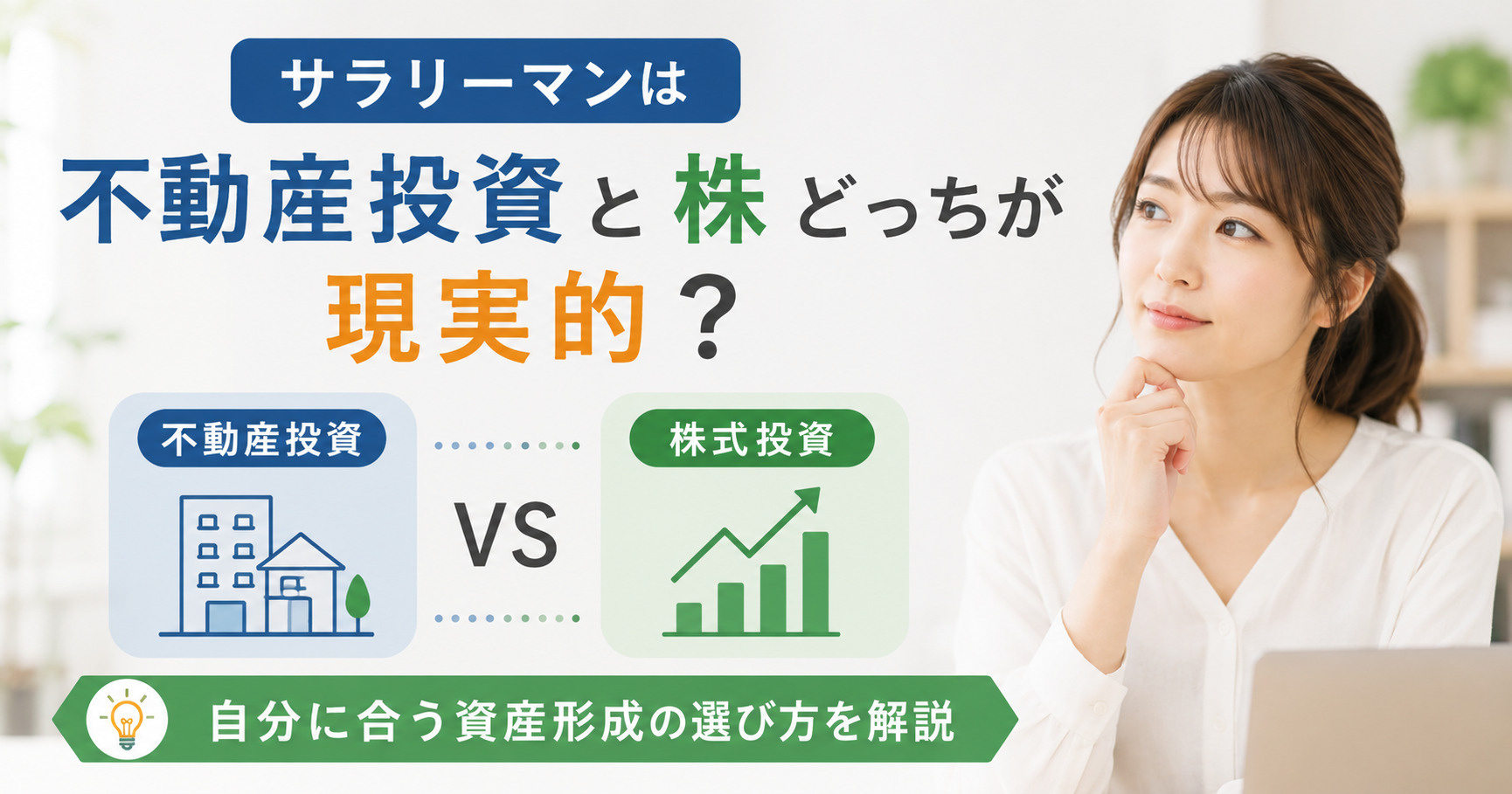 サラリーマンは不動産投資と株どっちが現実的？自分に合う資産形...の画像