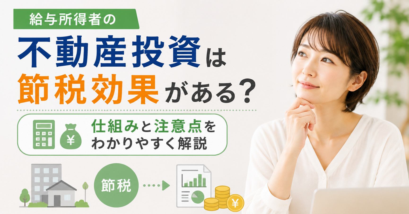 給与所得者の不動産投資は節税効果がある？仕組みと注意点をわか...の画像
