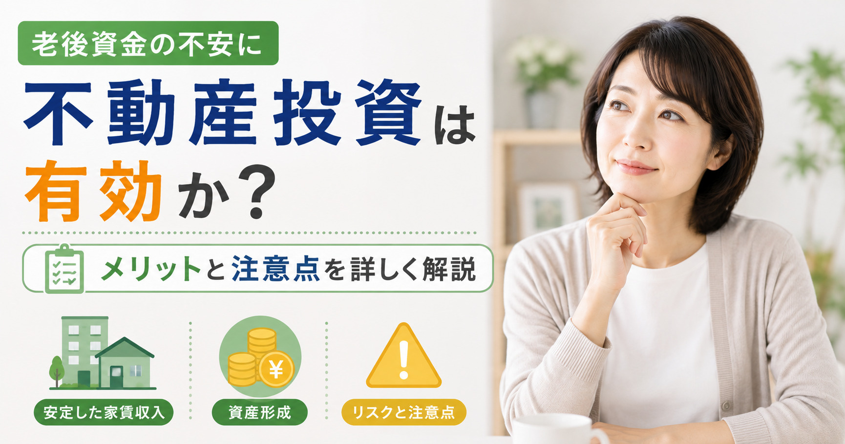 老後資金の不安に不動産投資は有効か？メリットと注意点を詳しく...の画像