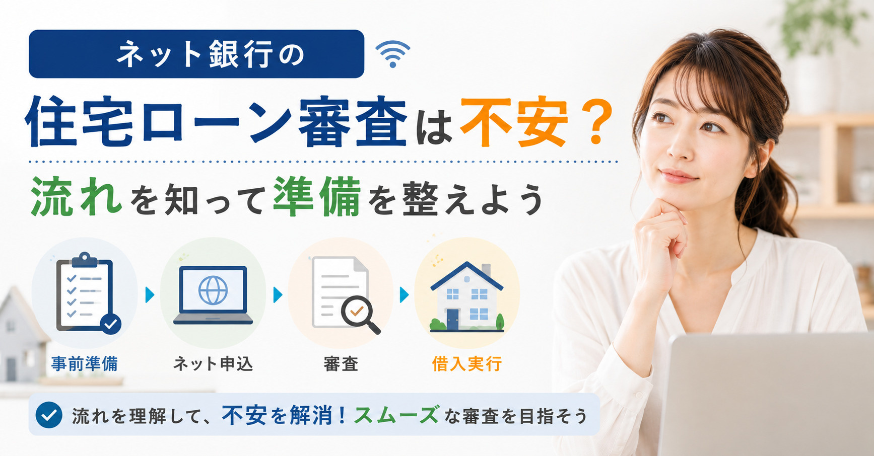ネット銀行の住宅ローン審査は不安？流れを知って準備を整えよう...の画像