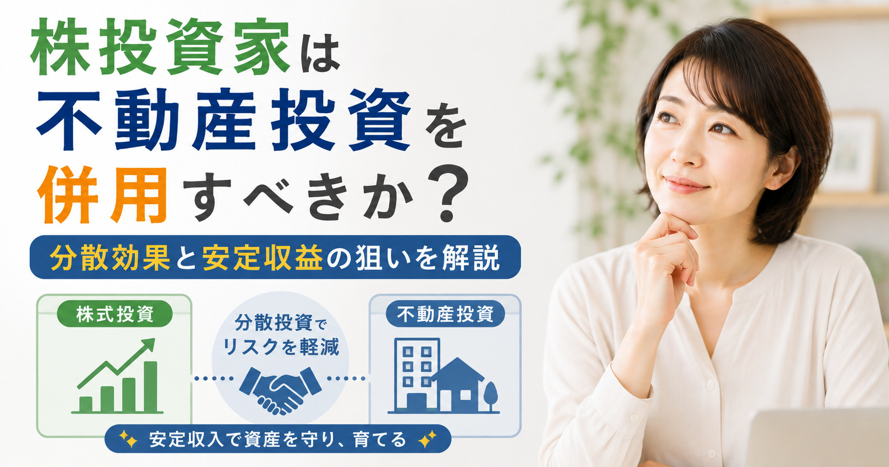 株投資家は不動産投資を併用すべきか？分散効果と安定収益の狙い...の画像