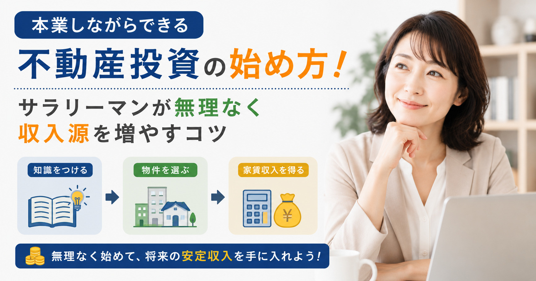本業しながらできる不動産投資の始め方！サラリーマンが無理なく...の画像