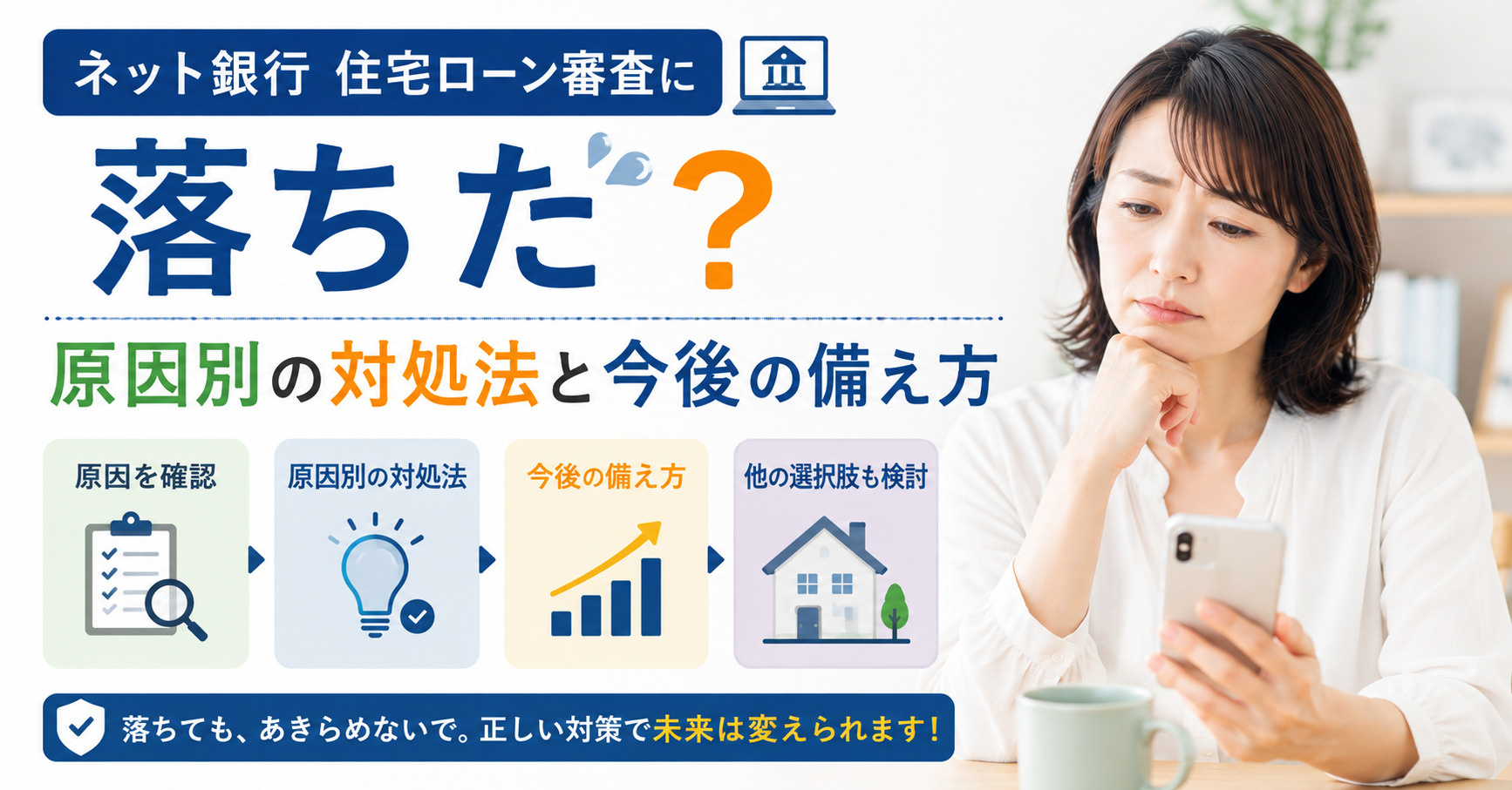 ネット銀行住宅ローン審査に落ちた？原因別の対処法と今後の備え...の画像