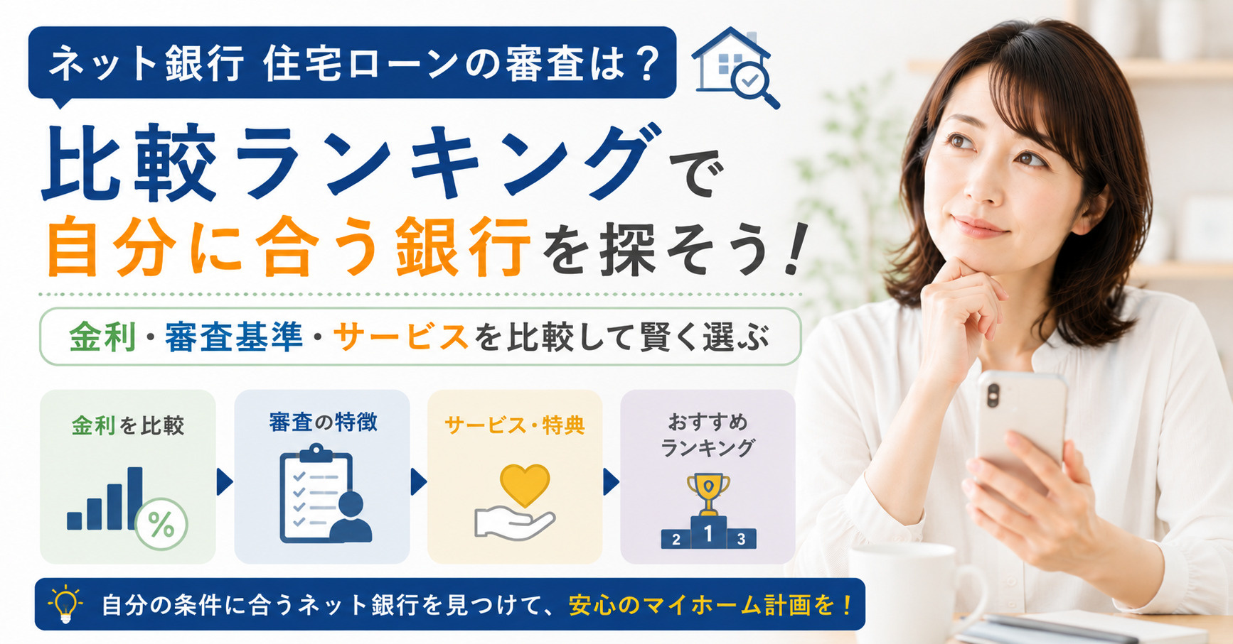 ネット銀行住宅ローンの審査は？比較ランキングで自分に合う銀行...の画像