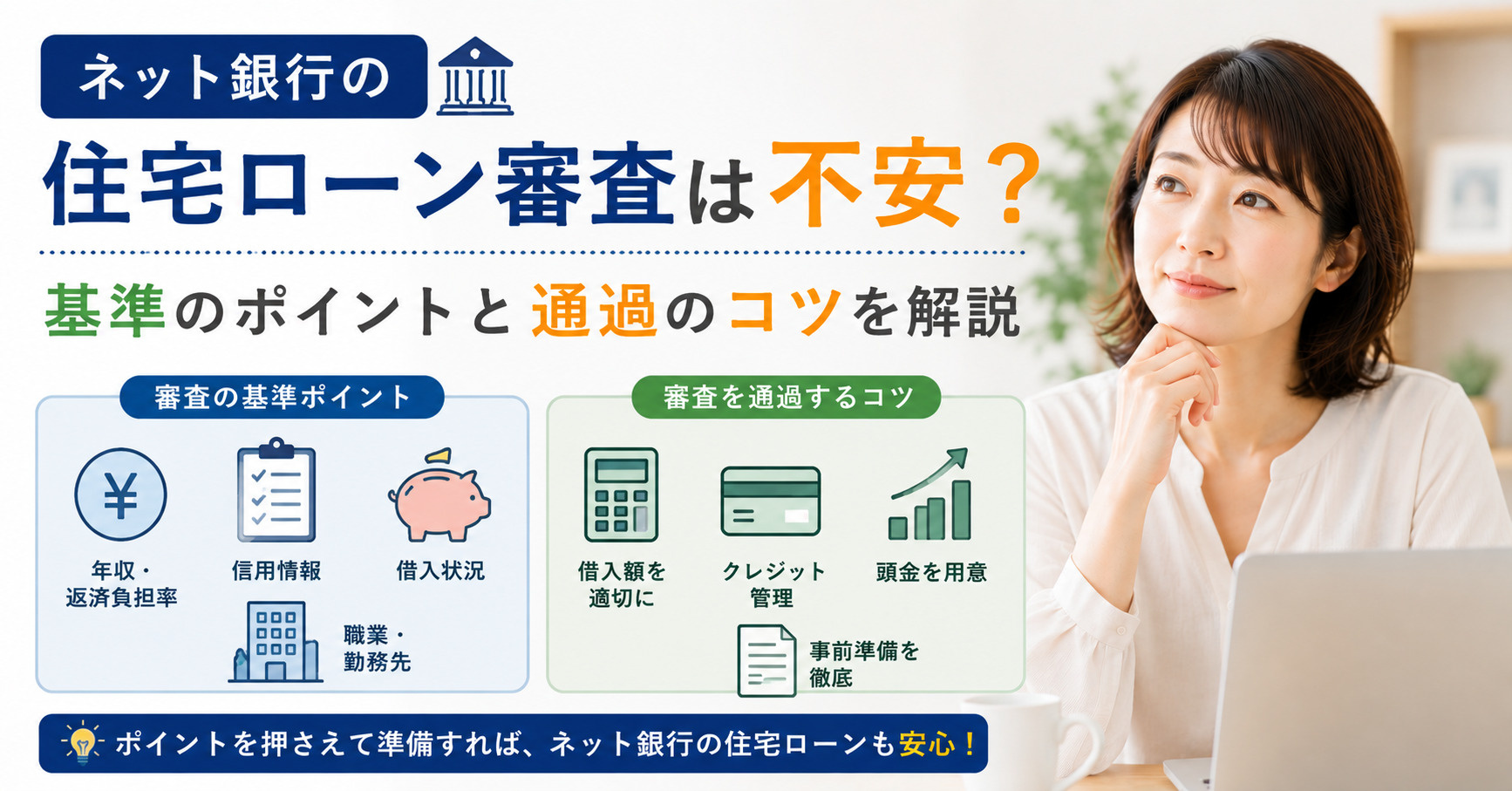 ネット銀行の住宅ローン審査は不安？基準のポイントと通過のコツ...の画像
