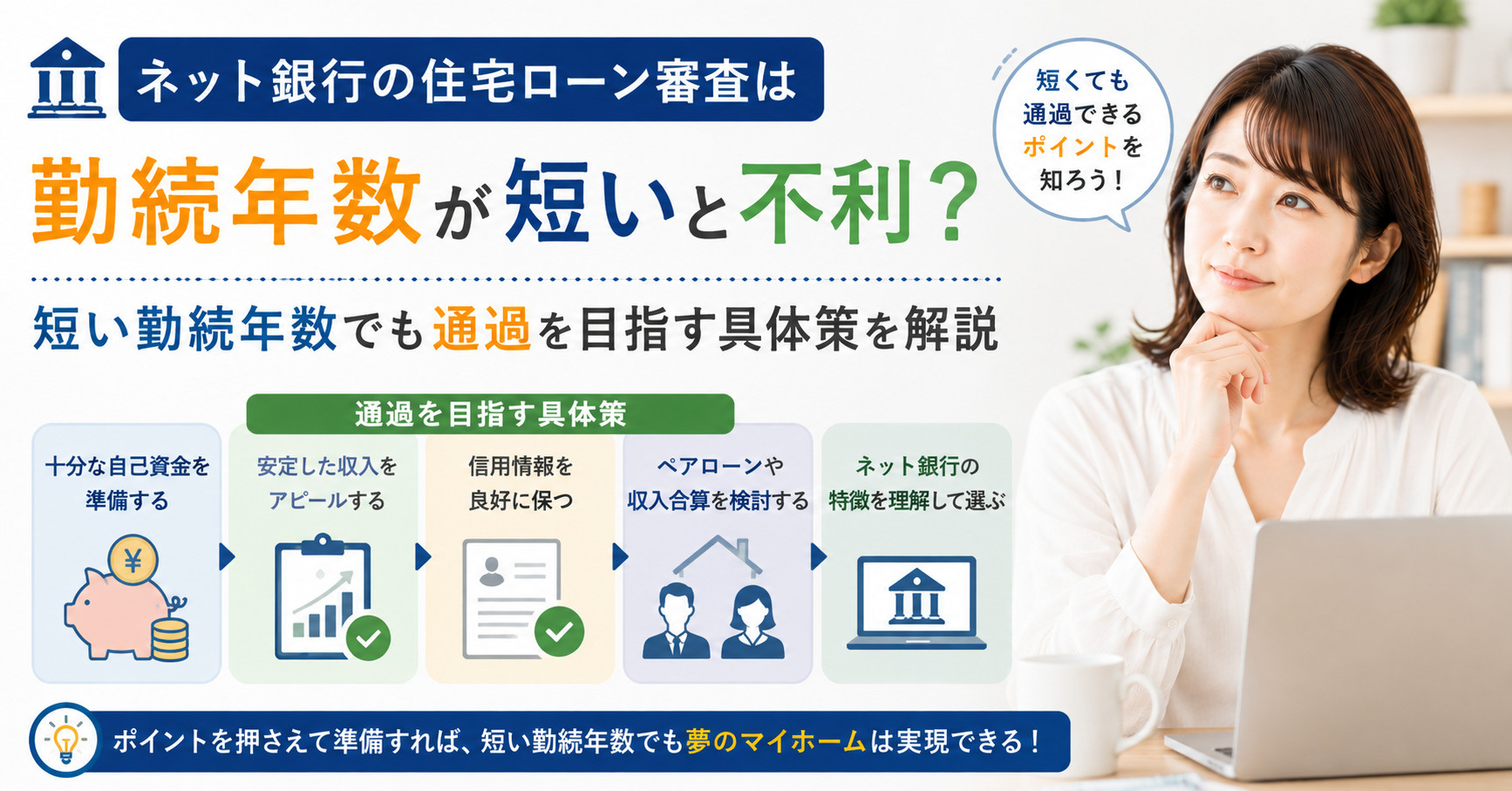 ネット銀行の住宅ローン審査は勤続年数が短いと不利？短い勤続年...の画像
