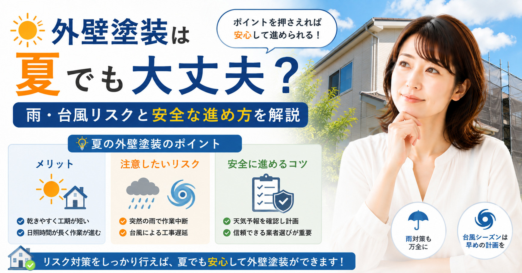 外壁塗装は夏でも大丈夫？雨台風リスクと安全な進め方を解説の画像