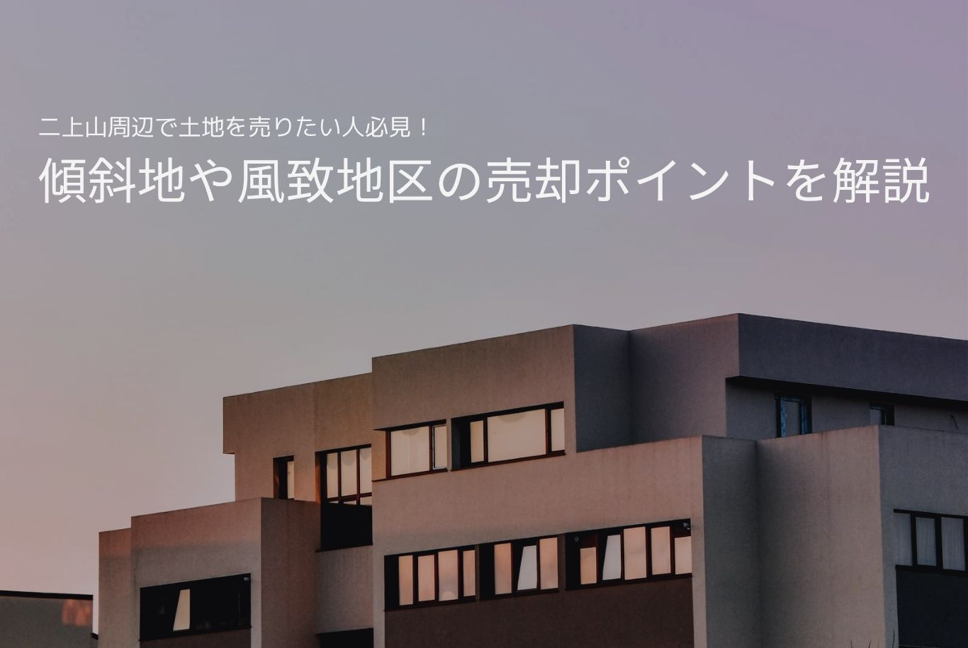 二上山周辺で土地を売りたい人必見！傾斜地や風致地区の売却ポイ...の画像