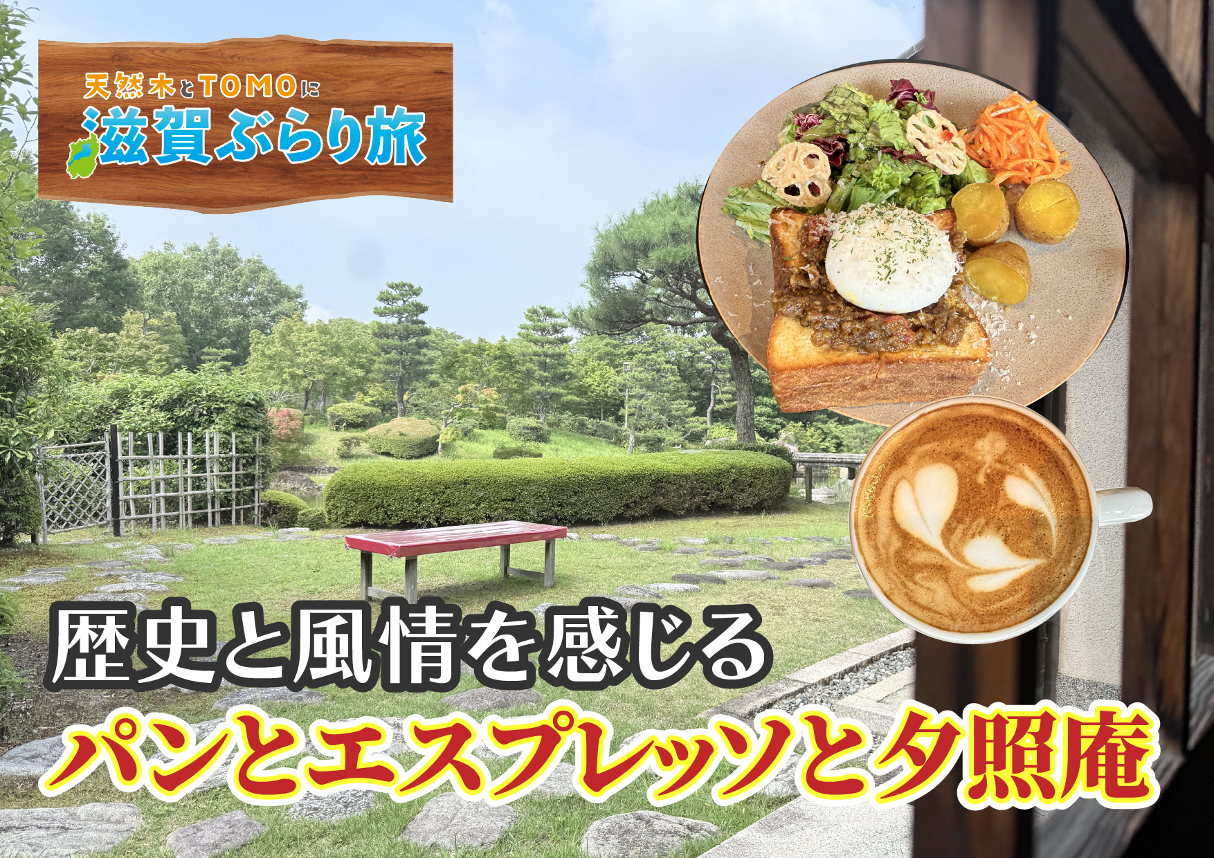 天然木とTOMOに滋賀ぶらり旅【パンとエスプレッソと夕照庵】...の画像