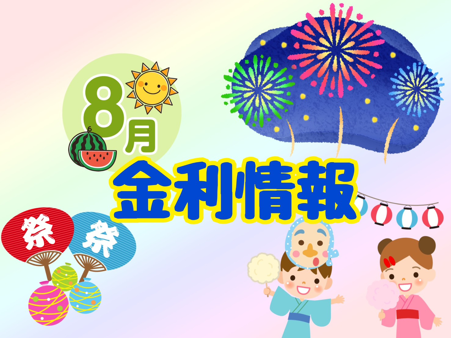 【8月の金利情報お知らせ】の画像