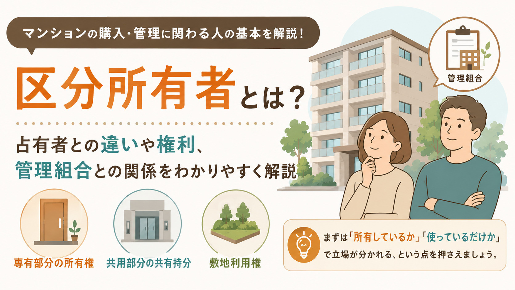 区分所有者とは？｜占有者との違いや権利、管理組合との関係を分...の画像