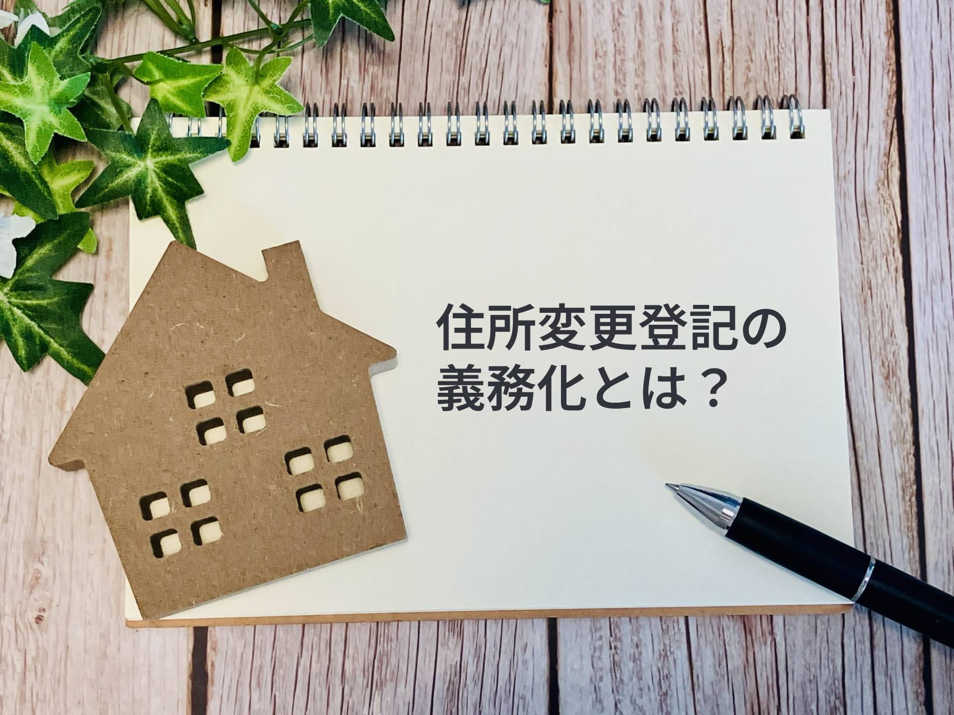 【2026年4月開始】住所等変更登記の義務化とは？相続した空...の画像