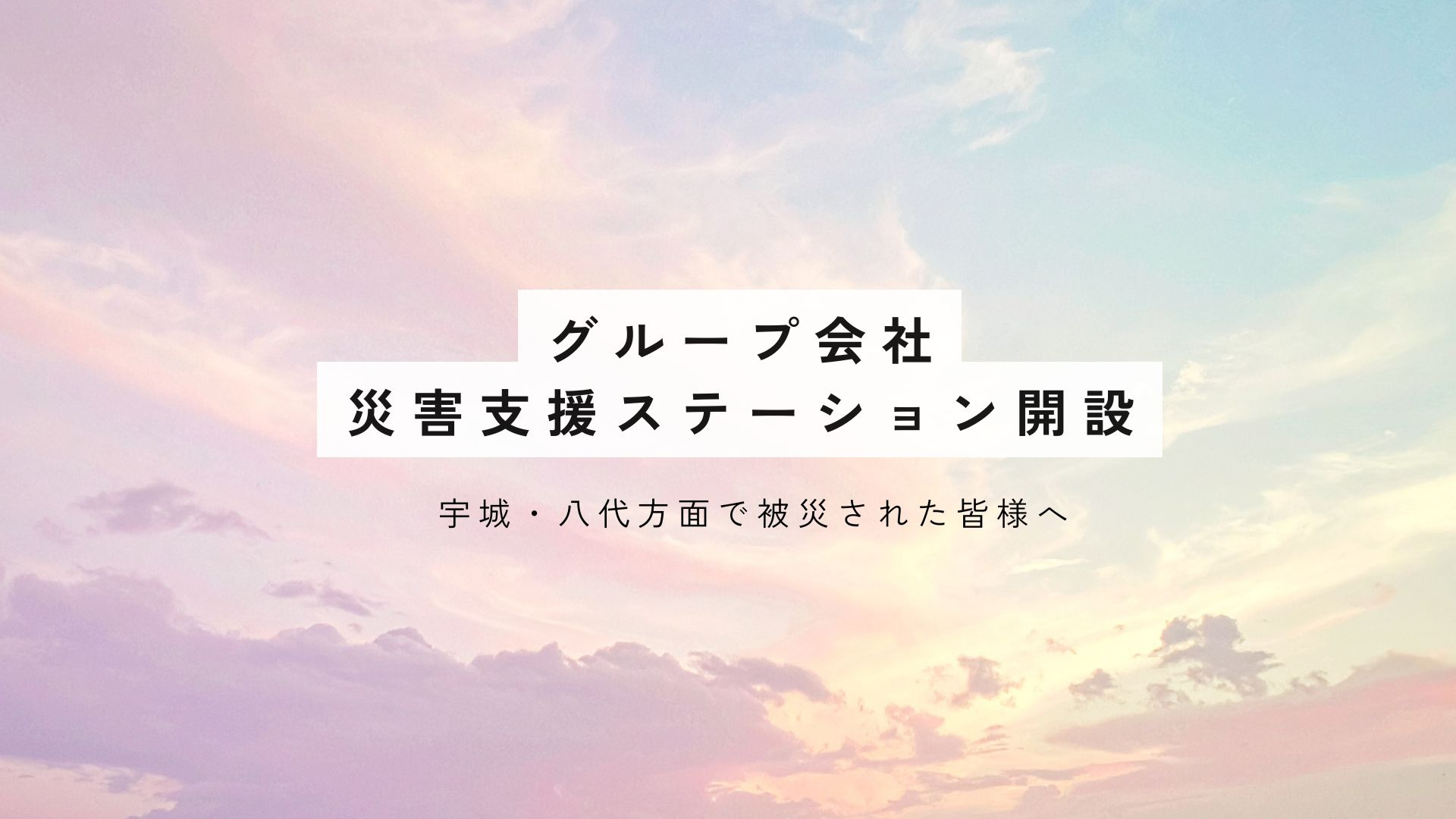 「災害支援ステーション」開設〜宇城・八代方面で被災された皆様...の画像