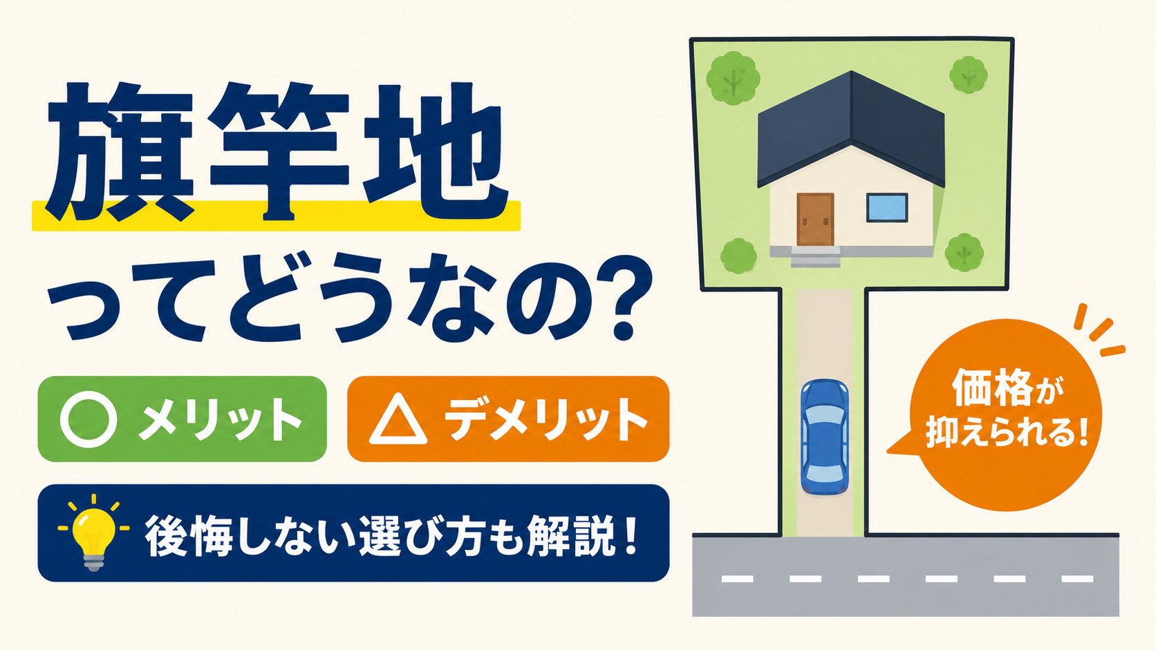 旗竿地ってどうなの？メリット・デメリットから後悔しない選び方...の画像