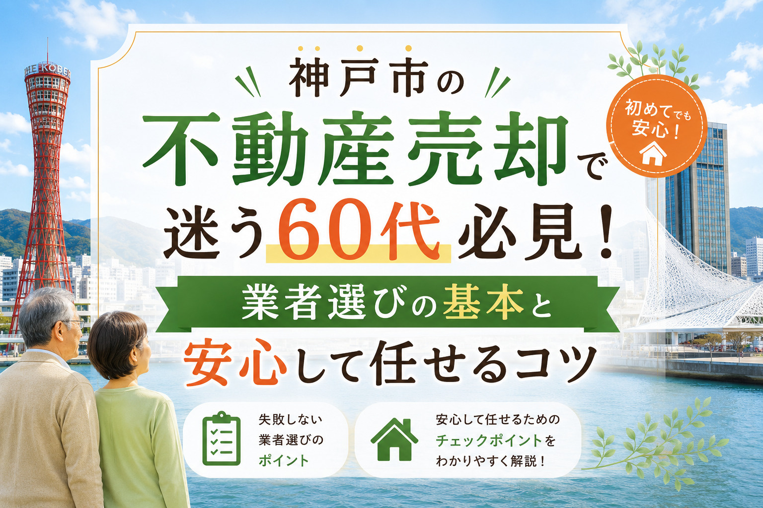 神戸市の不動産売却で迷う60代必見！業者選びの基本と安心して...の画像