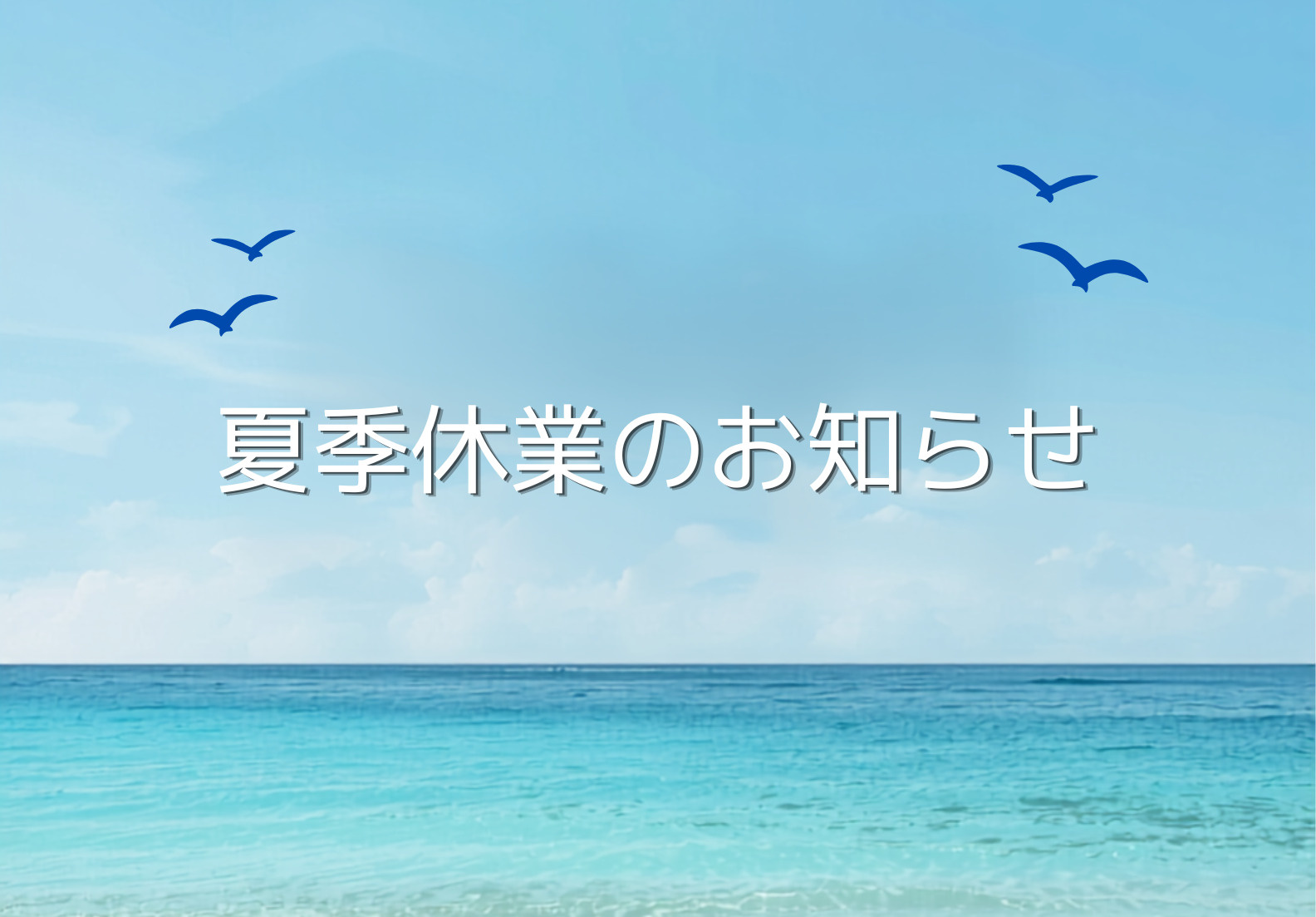 《夏季休業のお知らせ》岡山店の画像