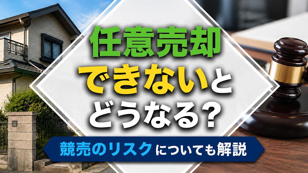 任意売却できないとどうなる？競売のリスクについても解説の画像