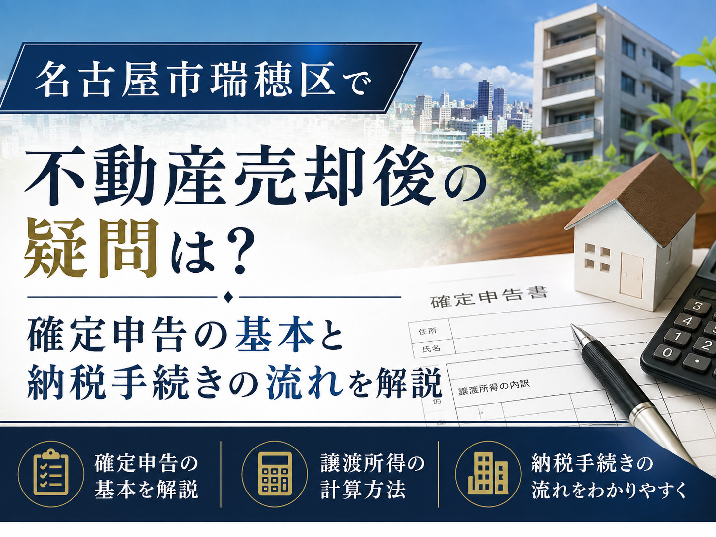 名古屋市瑞穂区で不動産売却後の疑問は？確定申告の基本と納税手...の画像