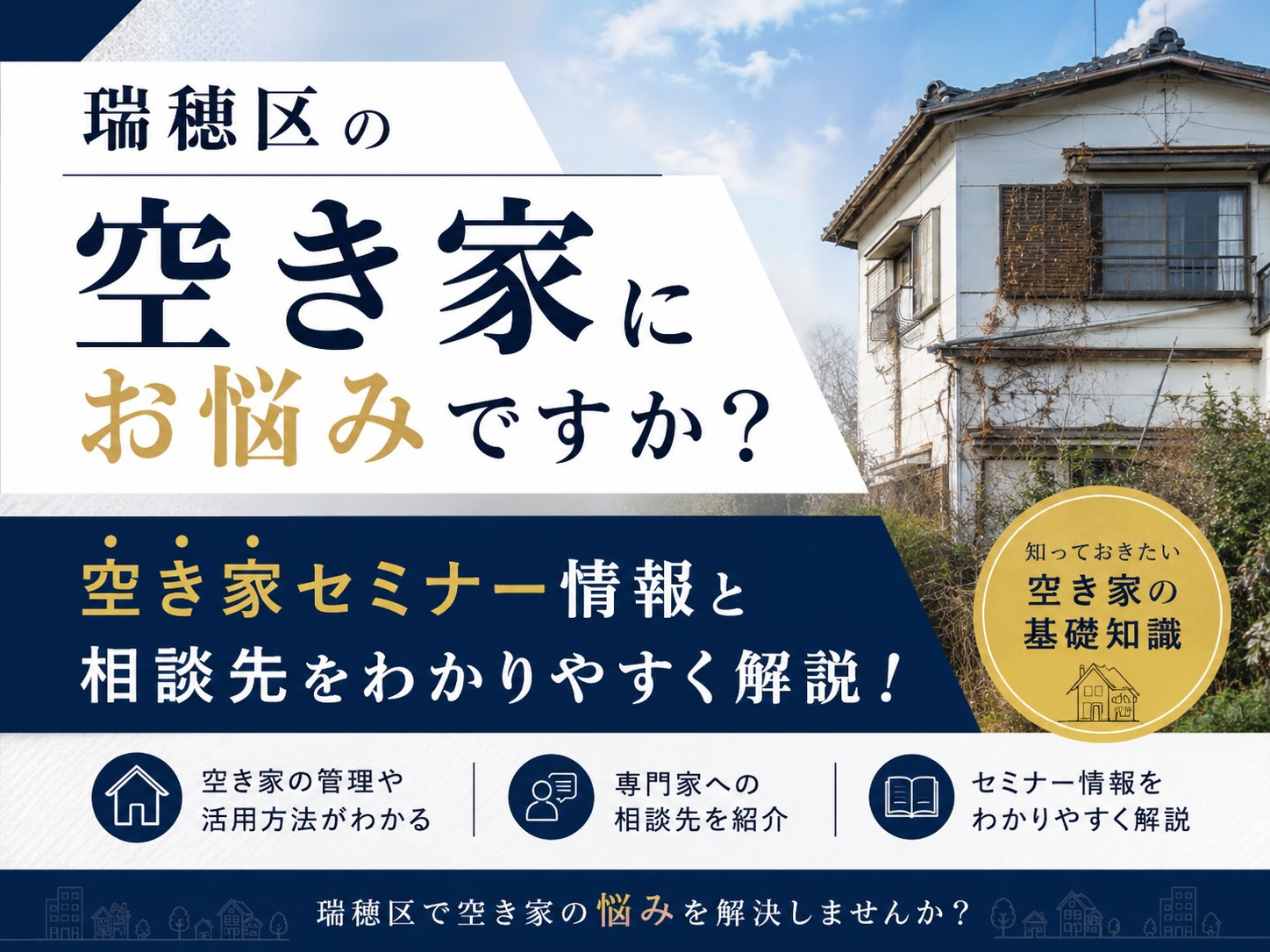 【名古屋市瑞穂区】の空き家にお悩みですか？空き家セミナー情報...の画像