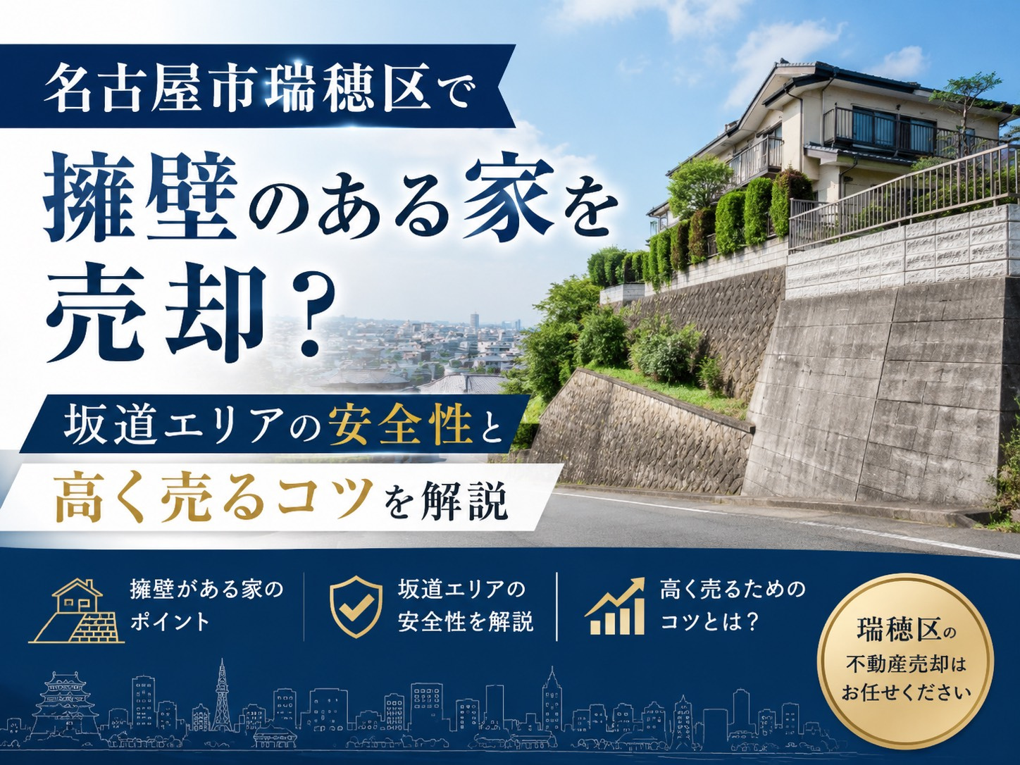 【名古屋市瑞穂区】で擁壁のある家を売却？坂道エリアの安全性と...の画像