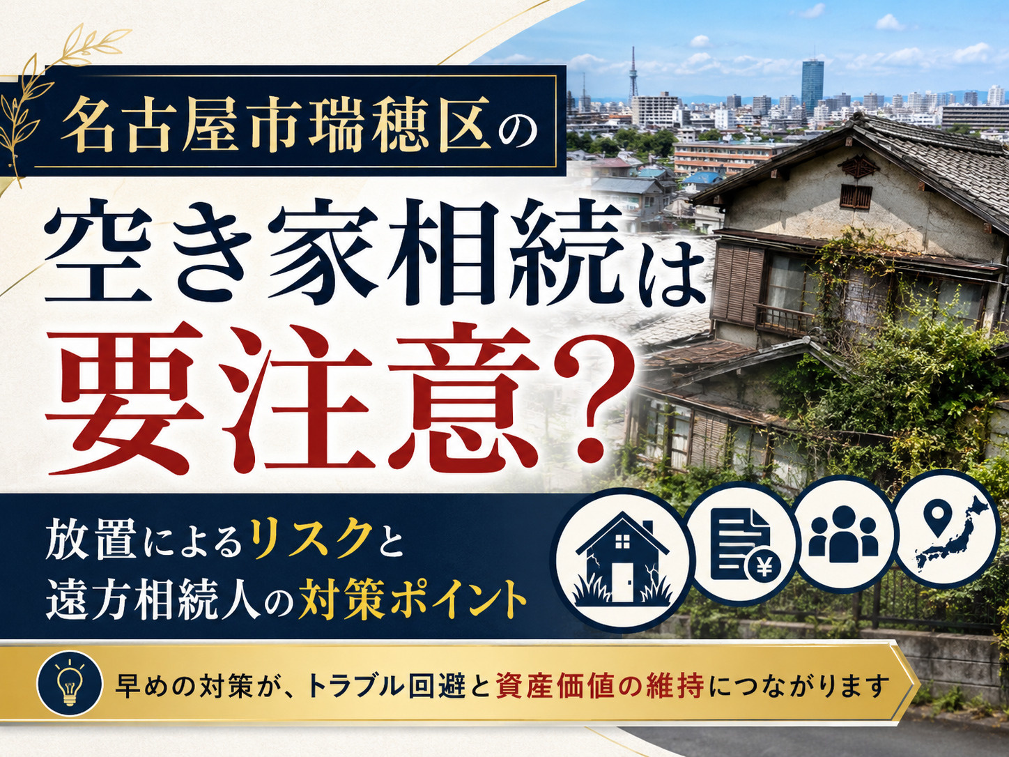 【名古屋市瑞穂区】の空き家相続は要注意？放置によるリスクと遠...の画像