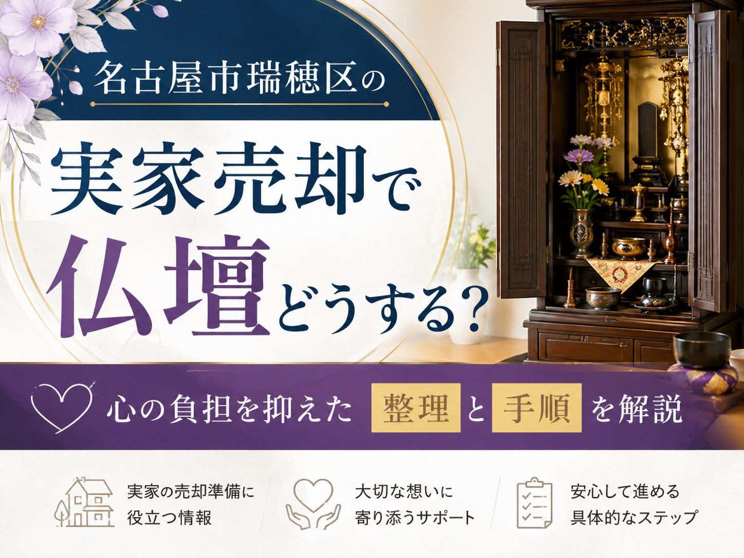 【名古屋市瑞穂区】の実家売却で仏壇どうする？心の負担を抑えた...の画像